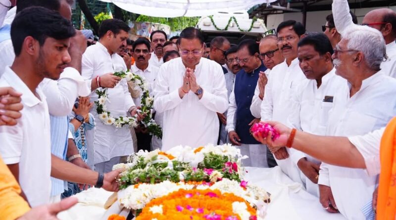 भाजपा परिवार ने पूर्व मुख्यमंत्री  खंडूरी को पार्टी मुख्यालय में दी अंतिम विदाई , पार्थिव शरीर को  अर्पित की श्रद्धांजलि, मुख्यमंत्री धामी भी पहुंचे