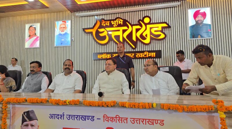 मुख्यमंत्री  पुष्कर धामी ने किया पंचायत जनप्रतिनिधियों से किया जन संवाद, कहा –  हमारे गांवों में बसती है भारत की आत्मा