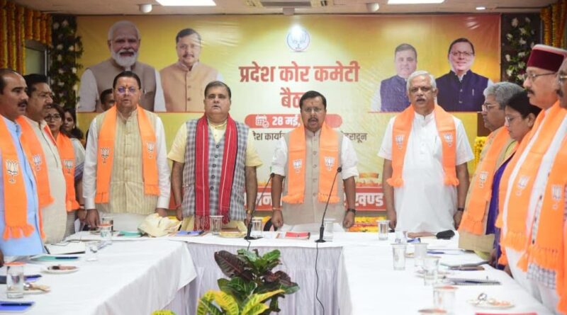 प्रदेश संगठन कोर कमेटी बैठक में बोले  राष्ट्रीय अध्यक्ष नितिन नबीन , देवतुल्य जनता के आशीर्वाद और कर्मठ कार्यकर्ताओं के दम पर उत्तराखंड में भाजपा रचेगी जीत की हैट्रिक का  नया इतिहास 