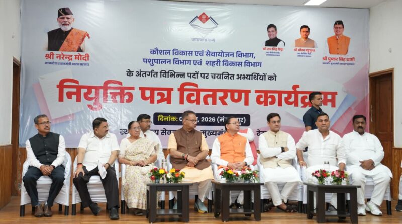 फिर स्पीड से दौड़ी धामी की जॉब एक्सप्रेस – मुख्यमंत्री ने 221 अभ्यर्थियों को दी सरकारी नौकरी की सौगात, अपॉइंटमेंट लेटर सौंपे, बोले, यह पल युवाओं की वर्षों के परिश्रम और संघर्ष की सफलता का स्वर्णिम क्षण फिर स्पीड से दौड़ी धामी की जॉब एक्सप्रेस – मुख्यमंत्री ने 221 अभ्यर्थियों को दी सरकारी नौकरी की सौगात, अपॉइंटमेंट लेटर सौंपे, बोले, यह पल युवाओं की वर्षों के परिश्रम और संघर्ष की सफलता का स्वर्णिम क्षण