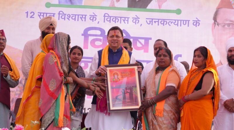 दो दिवसीय  प्रवास पर खटीमा पहुंचे मुख्यमंत्री धामी ,12 साल विश्वास के, विकास के, जनकल्याण के” कार्यक्रम में शामिल , जनता ने किया भव्य स्वागत