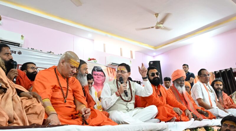 हरि सेवा आश्रम में आयोजित संत सम्मेलन में सीएम धामी ने कहा- सनातन संस्कृति के संरक्षण एवं संवर्धन में संत समाज का योगदान अतुलनीय