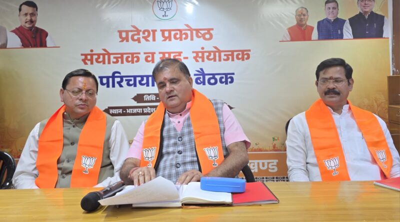 भाजपा प्रदेश प्रकोष्ठों की बैठक में शामिल हुए मुख्यमंत्री धामी, कहा – प्रकोष्ठों को सरकार के कार्य हर वर्ग तक पहुंचाकर, जीत को बनाना है अधिक प्रचंड