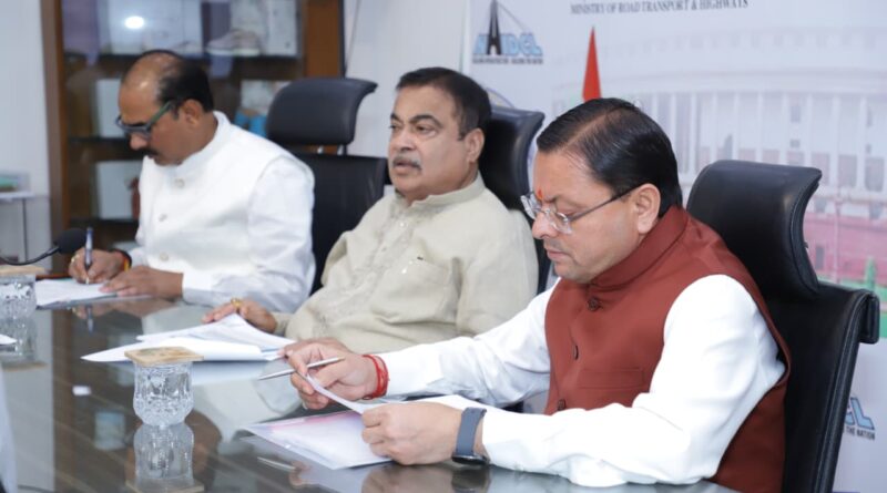 राज्य के सड़क नेटवर्क को सशक्त बनाने के लिए सीएम पुष्कर धामी  केन्द्रीय मंत्री गडकरी की अध्यक्षता में आयोजित बैठक में हुए शामिल,  उत्तराखण्ड की सड़क अवसंरचना को  7 हजार करोड़ की मिली सहमति