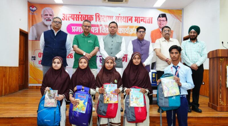 उत्तराखण्ड में अल्पसंख्यक शिक्षा प्राधिकरण   का दौर शुरू, मुख्यमंत्री धामी बोले-   छह अधिसूचित अल्पसंख्यक समुदायों के बच्चों को मिलेंगे समान अवसर, आधुनिक शिक्षा से जुड़ेगा भविष्य
