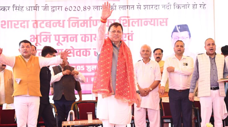 सीएम पुष्कर धामी ने कहा -” आने वाली पीढ़ियों के सुरक्षित भविष्य की मजबूत नींव बनेगा” शारदा तटबंध , 65.95 करोड़ की दो महत्वपूर्ण बाढ़ सुरक्षा परियोजनाओं का किया शिलान्यास सीएम पुष्कर धामी ने कहा -” आने वाली पीढ़ियों के सुरक्षित भविष्य की मजबूत नींव बनेगा” शारदा तटबंध , 65.95 करोड़ की दो महत्वपूर्ण बाढ़ सुरक्षा परियोजनाओं का किया शिलान्यास