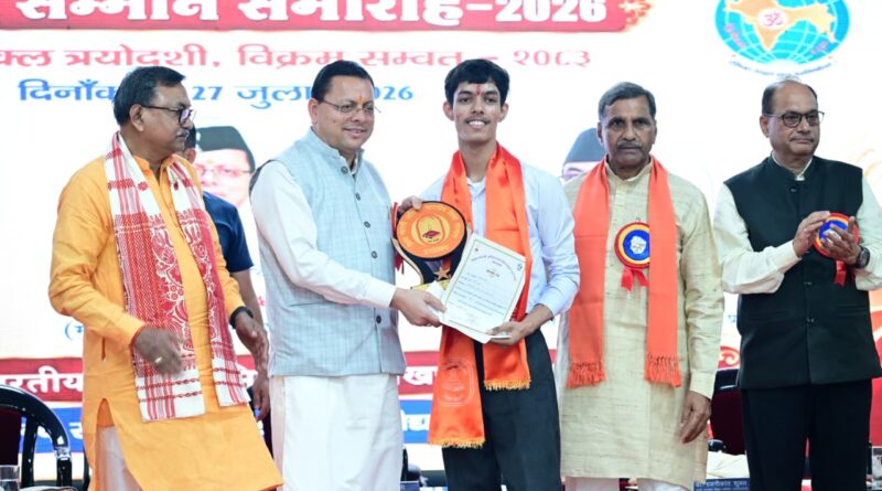 प्रतिभा सम्मान समारोह में मेधावी विद्यार्थियों का सम्मान, मुख्यमंत्री धामी ने बढ़ाया उत्साह,कहा— भारत को विश्वगुरु बनाने में युवाओं की होगी अहम भूमिका