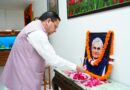 मुख्यमंत्री धामी ने पूर्व प्रधानमंत्री एवं भारत रत्न   वाजपेयी की पुण्यतिथि पर  अर्पित किए श्रद्धा सुमन, कहा – अटल ने अपने सार्वजनिक जीवन में राष्ट्रसेवा, सुशासन, राष्ट्रीय एकता और लोकतांत्रिक आदर्शों को सर्वोच्च दी प्राथमिकता 