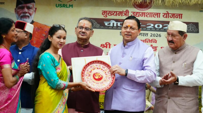 सीएम पुष्कर धामी ने मुख्यमंत्री उद्यमशाला चौपाल- 2026 में किया लखपति दीदियों और महिला उद्यमियों का सम्मान, सभी  जनपदों के स्वयं सहायता समूहों के उत्पाद विपणन के लिए राज्य स्तरीय मार्केटिंग सेंटर  खोलने की घोषणा