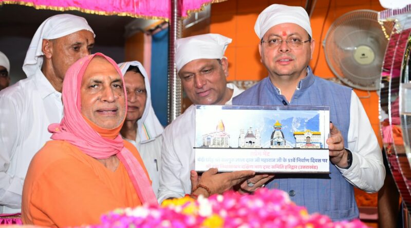 संत समाज का मार्गदर्शन धर्म, संस्कृति और राष्ट्र निर्माण की प्रेरणा : मुख्यमंत्री धामी, कहा -धार्मिक स्थलों के पुनर्निर्माण और रोपवे परियोजनाओं से आसान होगी तीर्थयात्रा