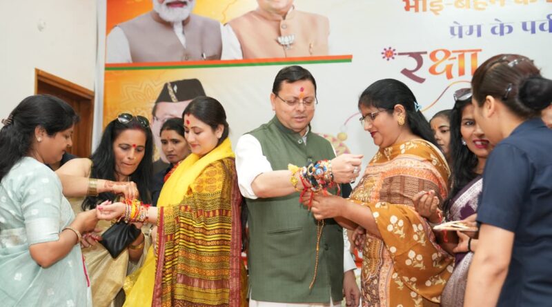 Uttarakhand – मुख्य सेवक भाई को  प्रदेशभर से आई बहनों ने बांधा रक्षा सूत्र , सीएम धामी ने कहा -मातृशक्ति का स्नेह एवं आशीर्वाद देता है उत्तराखंड की सेवा और विकास के लिए नई ऊर्जा