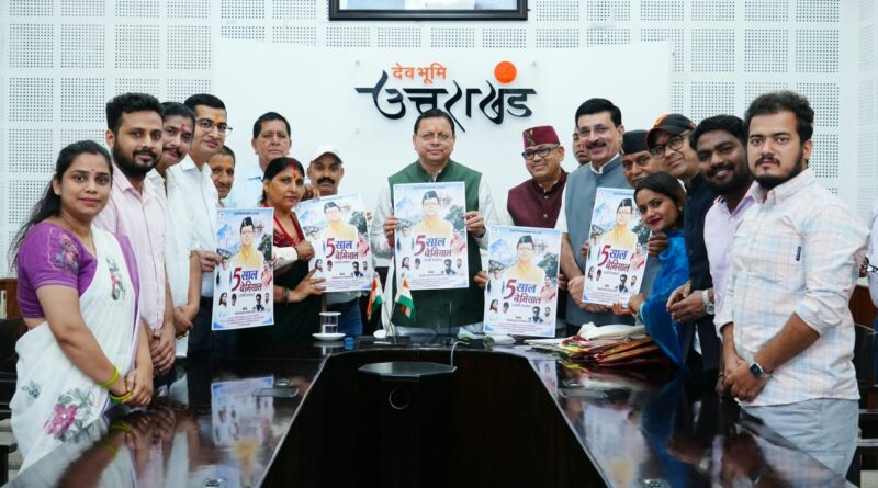 सीएम पुष्कर धामी ने किया पांच वर्षों की उपलब्धियों पर आधारित विशेष एल्बम गीत का  विमोचन, कहा – गीत-संगीत के माध्यम से राज्य की विकास यात्रा को जन-जन तक पहुंचाने का प्रयास सराहनीय