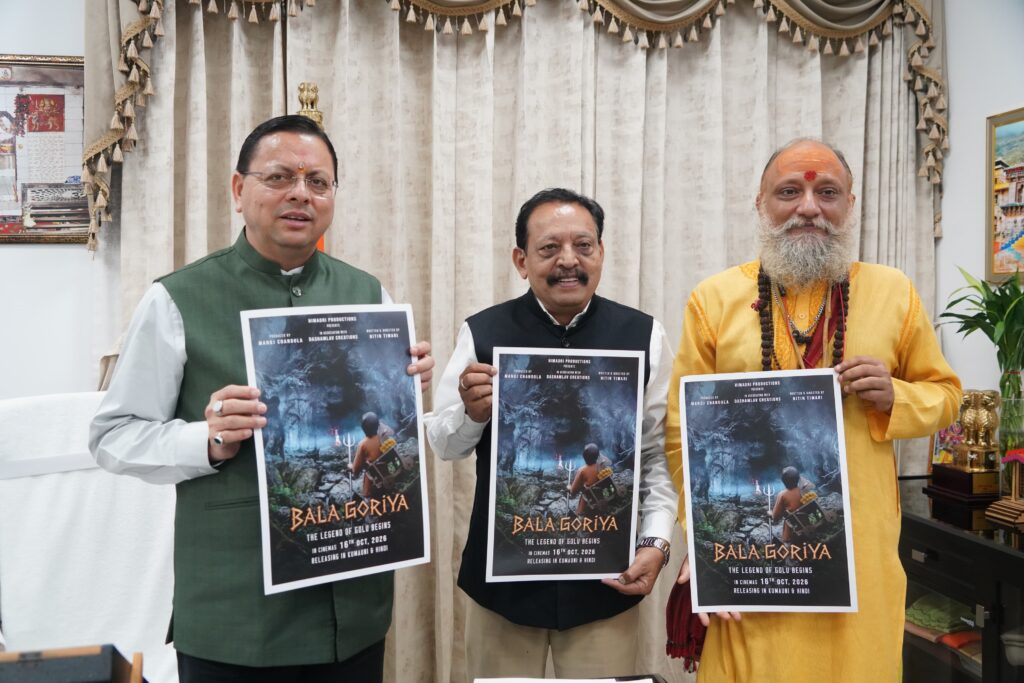 मुख्यमंत्री धामी ने किया फिल्म ‘बाला गौरिया’ के टीजर एवं पोस्टर का लोकार्पण, कहा – उत्तराखंड को फिल्म निर्माण के प्रमुख केंद्र के रूप में विकसित करने के लिए राज्य सरकार प्रयासरत 