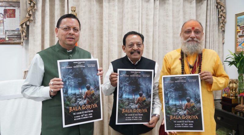 मुख्यमंत्री धामी ने किया फिल्म ‘बाला गौरिया’ के टीजर एवं पोस्टर का लोकार्पण, कहा – उत्तराखंड को फिल्म निर्माण के प्रमुख केंद्र के रूप में विकसित करने के लिए राज्य सरकार प्रयासरत 
