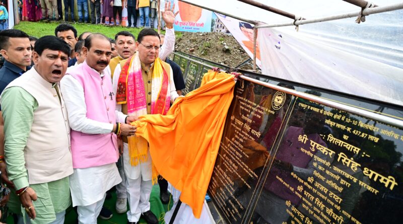 मुख्यमंत्री सशक्त बहना उत्सव में सीएम पुष्कर धामी ने चम्पावत को दी 62.97 करोड़ की 50 विकास योजनाओं की सौगात, कहा – चम्पावत से मिलने वाला प्रेम और अपनापन हमेशा देता है ऊर्जा 