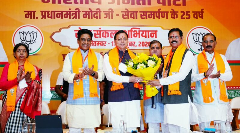 भाजपा प्रदेश कार्यशाला में सेवा संकल्प अभियान को घर घर तक पहुंचाने की जताई प्रतिबद्धता : सीएम धामी बोले – सेवा कार्यों को आगे बढ़ाने के लिए पीएम मोदी का जन्मदिन  बेहतर अवसर