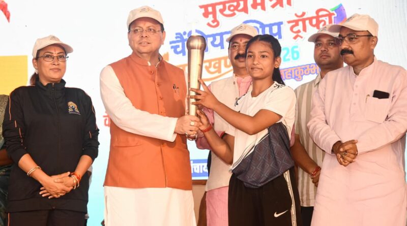 सीएम धामी ने चम्पावत में किया ‘खेल महाकुम्भ-मुख्यमंत्री चैम्पियनशिप ट्रॉफी-2026’ का शुभारम्भ, खिलाड़ियों पर बरसेगी 11 करोड़ की  इनामी धनराशि , खिलाड़ियों से कहा – अपने खेल के जुनून को नई ऊंचाइयों तक ले जाएं , सरकार देगी सभी बेहतर सुविधाएं, भविष्य को करेगी सुरक्षित