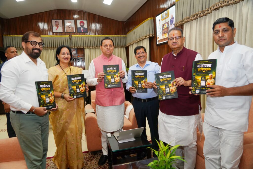 सीएम धामी ने किया किसान-केंद्रित मोबाइल एप ‘मनोरमा कृषि रक्षक’ का  शुभारंभ, कहा – किसानों एवं स्वयं सहायता समूहों के लिए होगा उपयोगी साबित