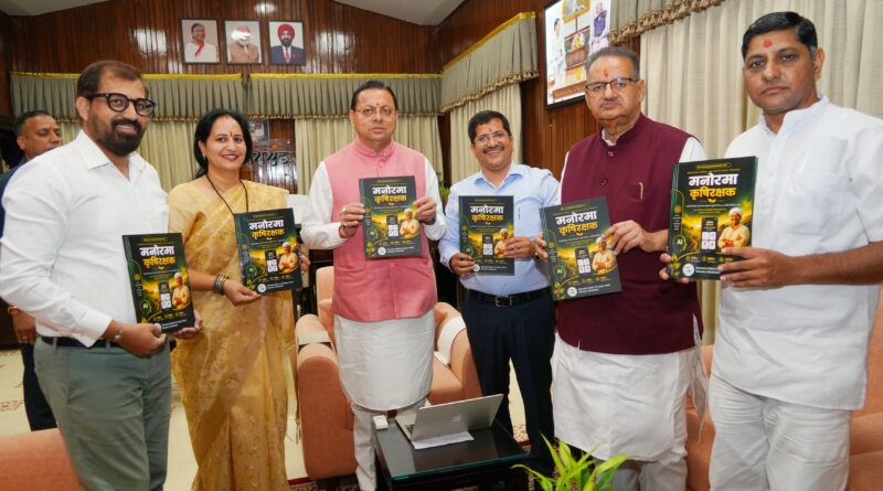सीएम धामी ने किया किसान-केंद्रित मोबाइल एप ‘मनोरमा कृषि रक्षक’ का  शुभारंभ, कहा – किसानों एवं स्वयं सहायता समूहों के लिए होगा उपयोगी साबित