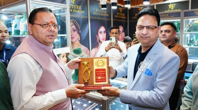 मुख्यमंत्री धामी ने देहरादून में सर्राफ मंडल की भव्य एग्जीबिशन का किया अवलोकन,आभूषणों, पारंपरिक डिजाइनों और स्वर्णकारों की कला एवं हुनर को सराहा 