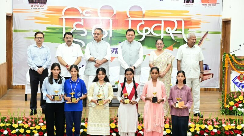 मुख्यमंत्री धामी बोले –  हिंदी हमारी राष्ट्रीय चेतना और सांस्कृतिक पहचान की सशक्त अभिव्यक्ति , हिंदी को विज्ञान, तकनीक, शोध और डिजिटल दुनिया की भी मजबूत भाषा बनाना होगा