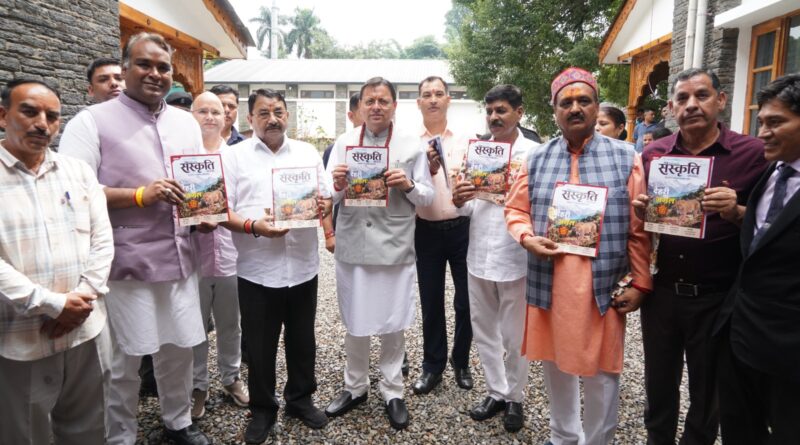 सीएम धामी ने किया हिमालयन संस्कृति‘ के प्रवेशांक का विमोचन, कहा, हिमालयी लोक परंपराओं और विरासत का संरक्षण हमारी सामूहिक जिम्मेदारी