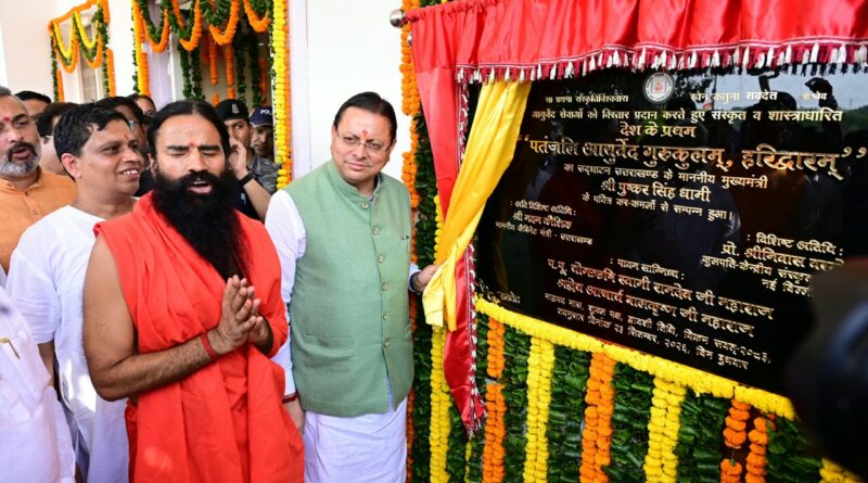 मुख्यमंत्री  धामी ने हरिद्वार में प्रथम पतंजलि आयुर्वेद गुरुकुलम् का किया शुभारंभ, कहा – गुरुकुलम् भारतीय ज्ञान परंपरा और आधुनिक शिक्षा के समन्वय का बनेगा सशक्त केंद्र 