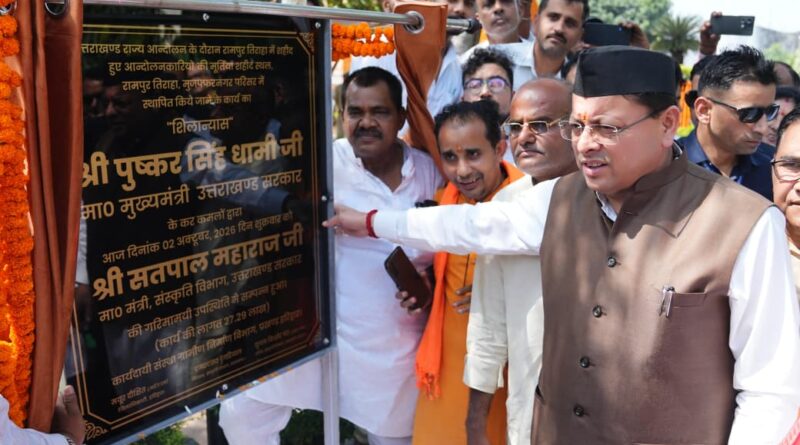 सीएम धामी ने रामपुर तिराहा के अमर बलिदानियों को   शहीद स्मारक पर पुष्पांजलि अर्पित कर अमर बलिदानियों को दी श्रद्धांजलि,कहा – राज्य आंदोलनकारियों के साथ हुई घटना उत्तराखण्ड राज्य आंदोलन के इतिहास का अत्यंत पीड़ादायक अध्याय