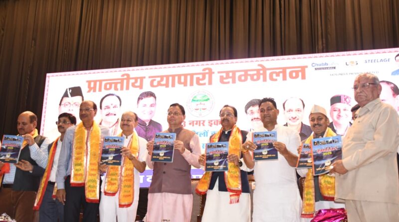 मुख्यमंत्री धामी ने प्रांतीय सम्मेलन हल्द्वानी में की व्यापारी हितों से जुड़ी आठ महत्वपूर्ण घोषणाएं, कहा – व्यापारी प्रदेश की अर्थव्यवस्था की रीढ़, उनके सम्मान, सुरक्षा और हितों की रक्षा के लिए सरकार प्रतिबद्ध